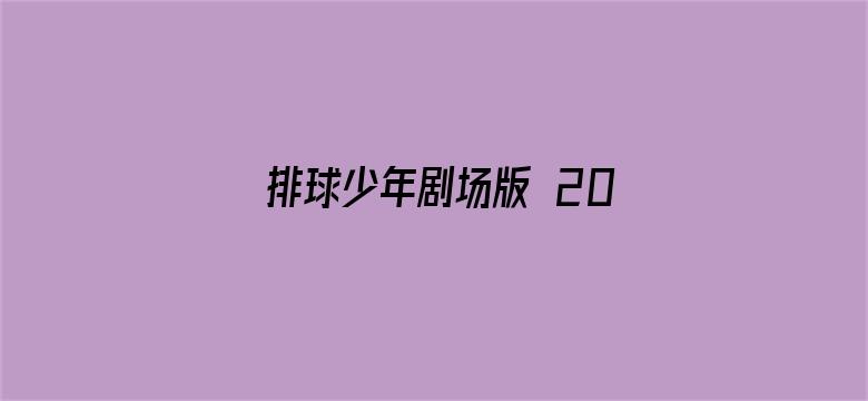 排球少年剧场版 2017:观念之战